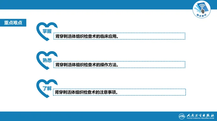 第八篇 临床常用诊断技术  第六章 肾穿刺活体组织检查术