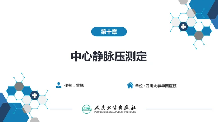 第八篇 临床常用诊断技术  第十章 中心静脉压测定