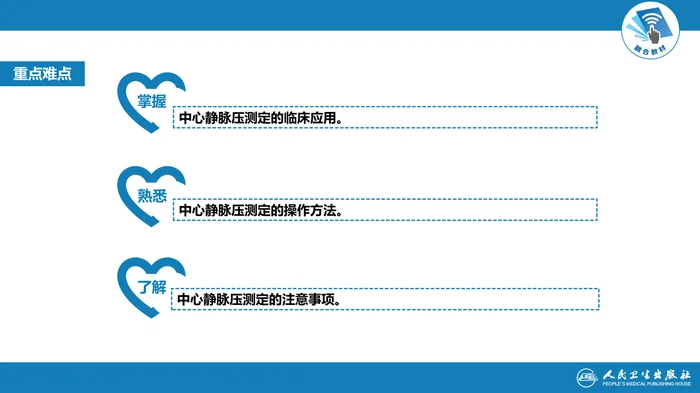 第八篇 临床常用诊断技术  第十章 中心静脉压测定