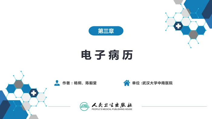 第六篇 病历书写 第三章 电子病历