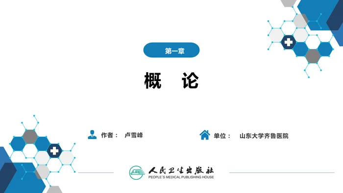 第四篇 实验诊断 第一章 概论
