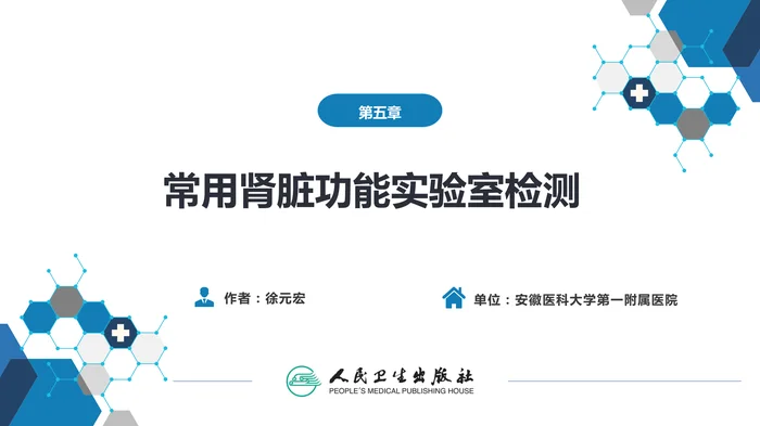 第四篇 实验诊断 第五章 常用肾脏功能实验室检测