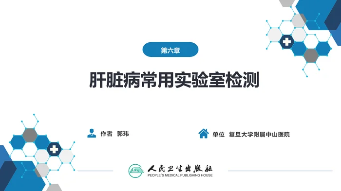 第四篇 实验诊断 第六章 肝脏病常用实验室检测