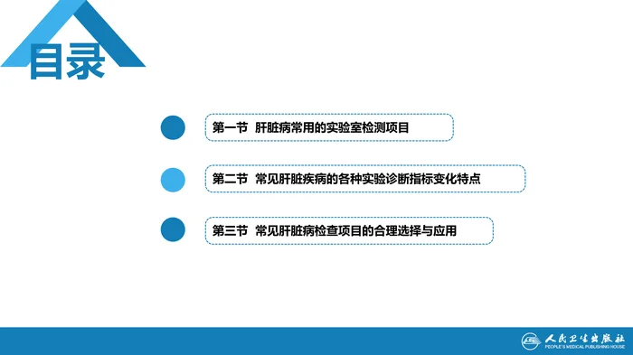 第四篇 实验诊断 第六章 肝脏病常用实验室检测
