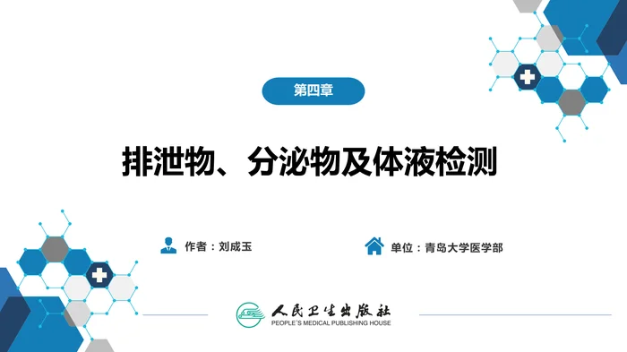第四篇 实验诊断 第四章 排泄物、分泌物及体液检测