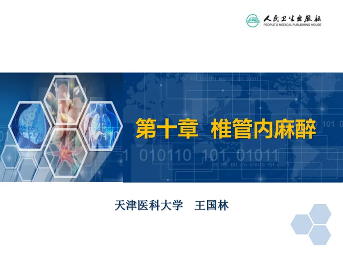 第10章 椎管内麻醉