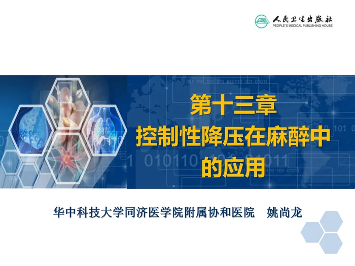 第13章 控制性降压在麻醉中的应用