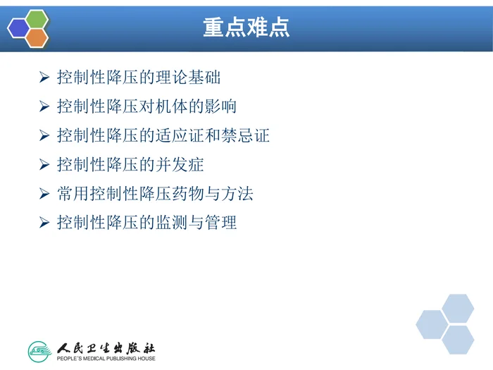 第13章 控制性降压在麻醉中的应用