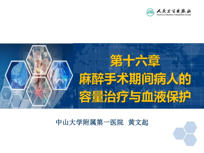 第16章 麻醉手术期间病人的容量治疗与血液保护