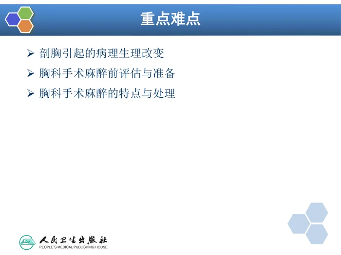 第17章 胸科手术麻醉