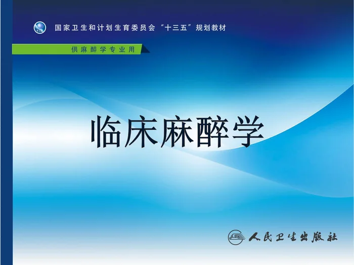 第19章 心血管病人非心脏手术的麻醉