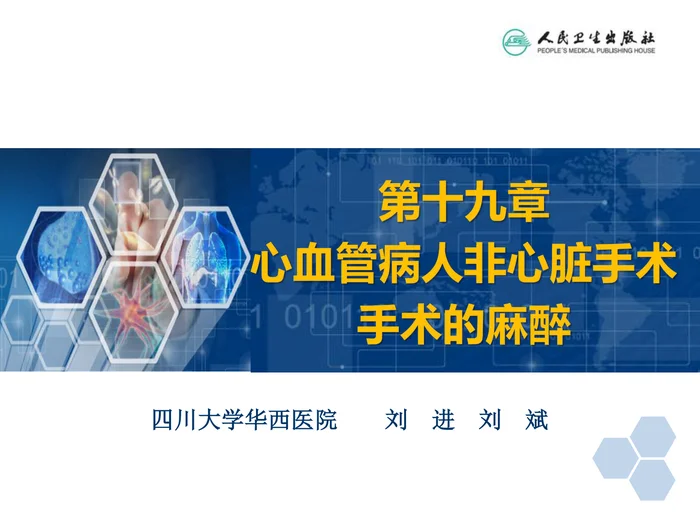 第19章 心血管病人非心脏手术的麻醉