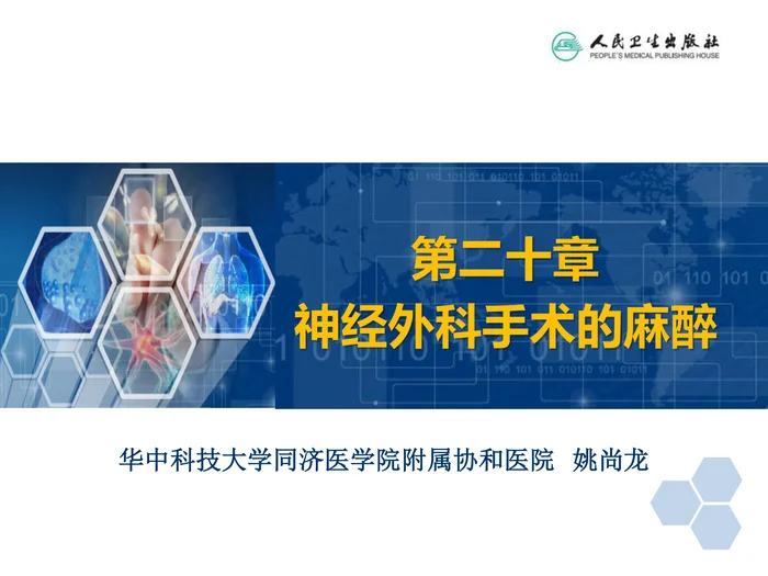 第20章 神经外科手术的麻醉