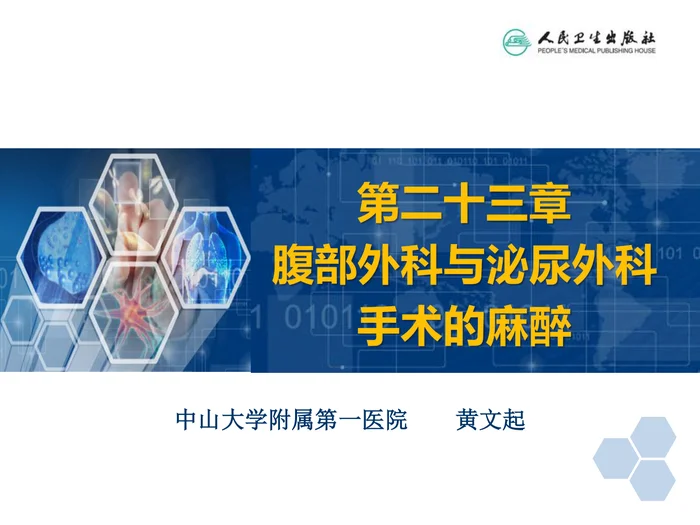 第23章 腹部外科与泌尿外科手术的麻醉
