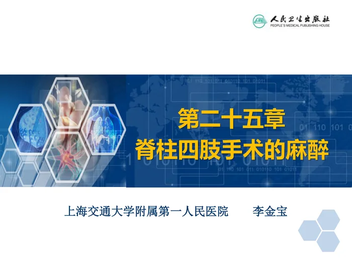 第25章 脊柱、四肢手术的麻醉