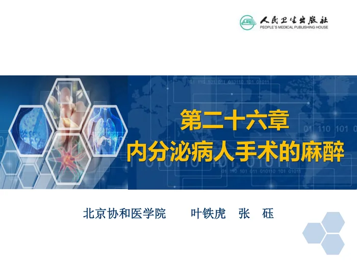 第26章 内分泌病人手术的麻醉