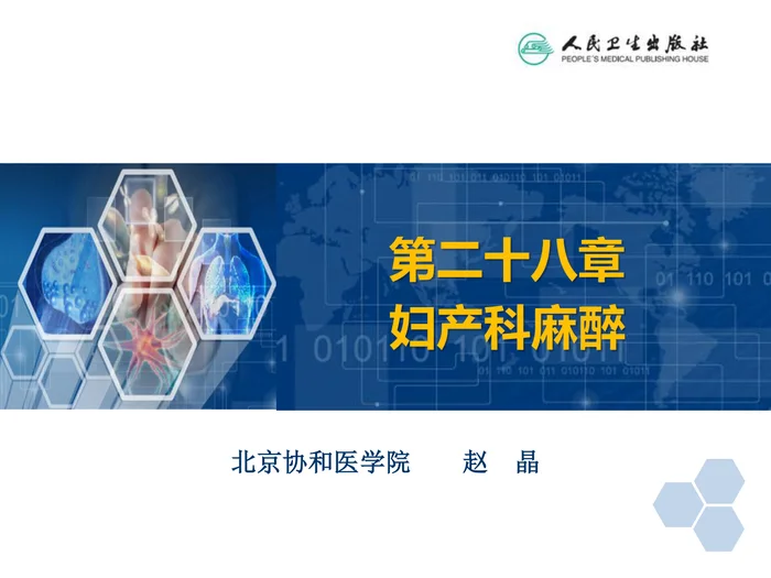 第28章 妇产科麻醉