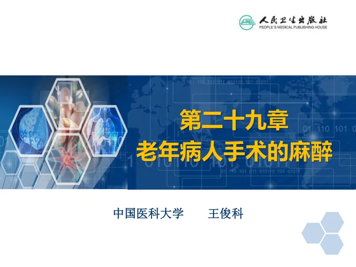 第29章 老年病人手术的麻醉