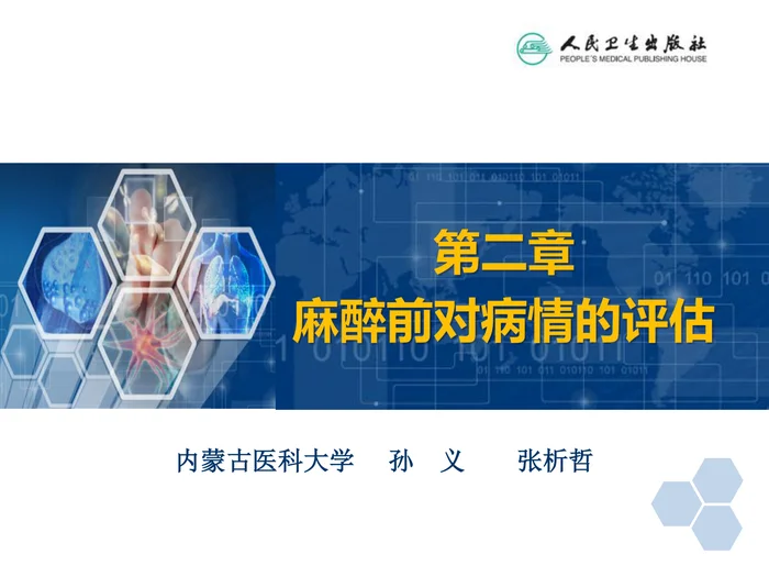第2章 麻醉前对病情的评估