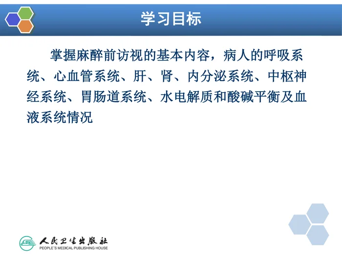 第2章 麻醉前对病情的评估