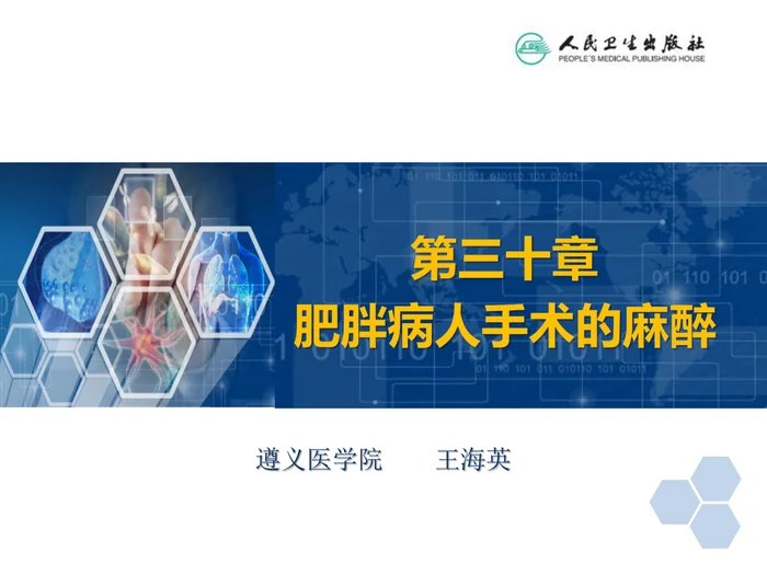 第30章 肥胖病人手术的麻醉
