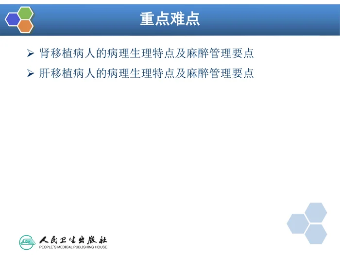 第33章 常见器官移植手术的麻醉