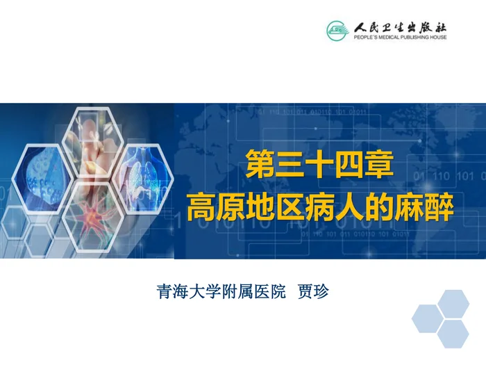第34章 高原地区病人的麻醉