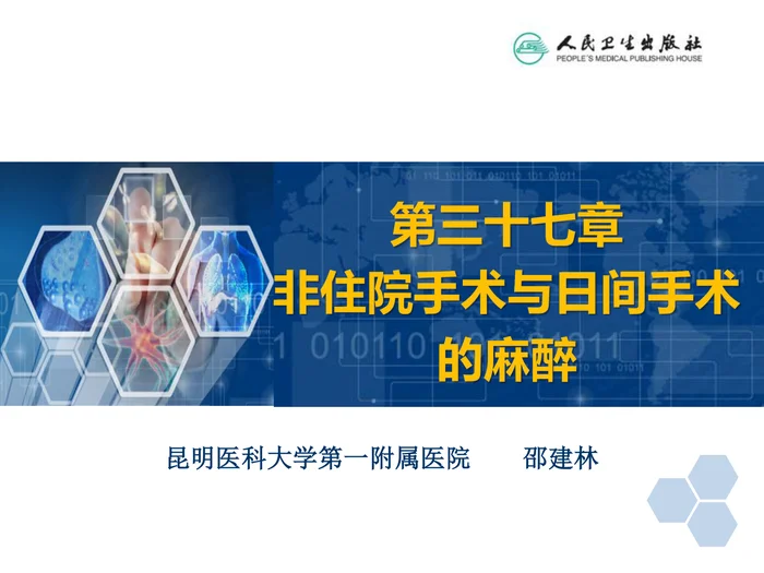 第37章 非住院手术与日间手术的的麻醉