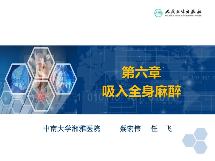 第6章 吸入全身麻醉