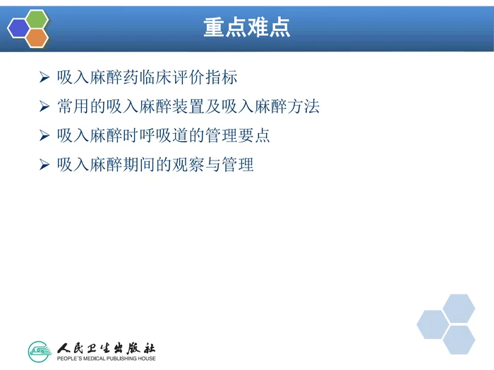 第6章 吸入全身麻醉