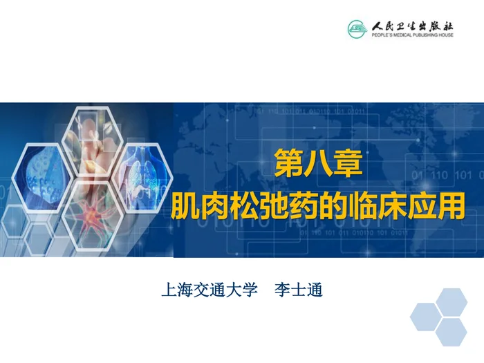 第8章 肌肉松弛药的临床应用