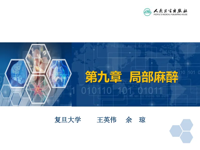 第9章 局部麻醉