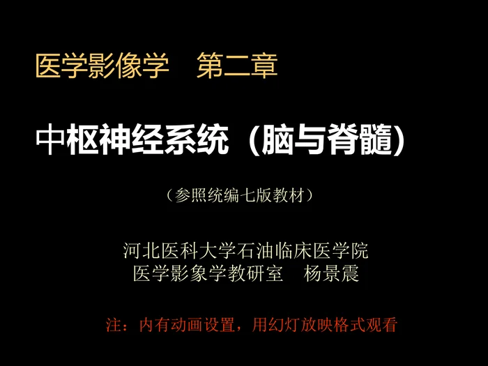 中枢神经(脑、脊髓)影像诊断