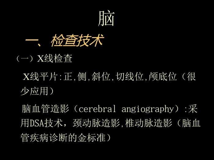 中枢神经(脑、脊髓)影像诊断