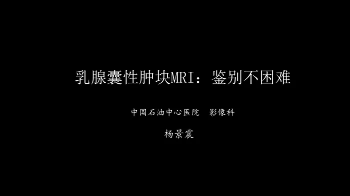 乳腺囊性肿块MRI：鉴别不困难