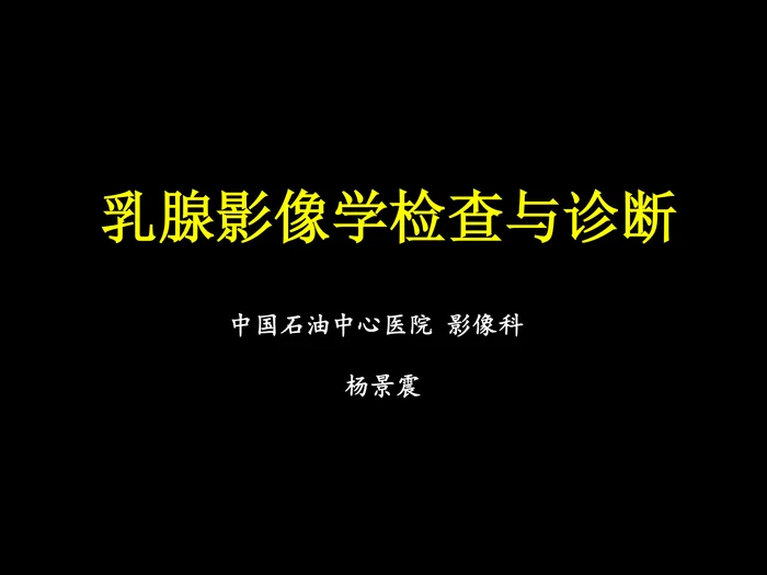 乳腺影像学检查与诊断