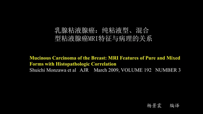 乳腺粘液腺癌MR与病理特点