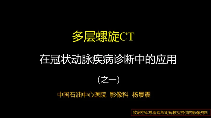 多层螺旋CT冠状动脉疾病诊断再学习之一
