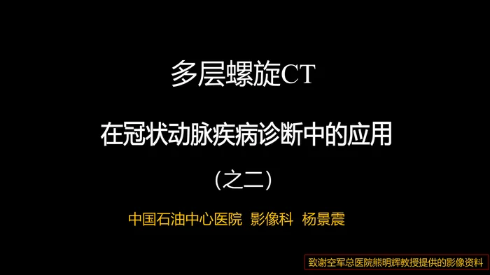 多层螺旋CT冠状动脉疾病诊断再学习之二