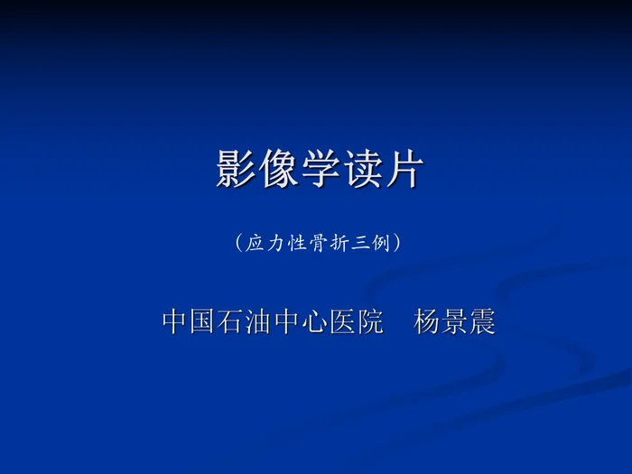 影像学病例读片-应力性骨折