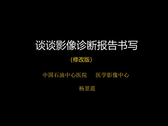 影像报告书写