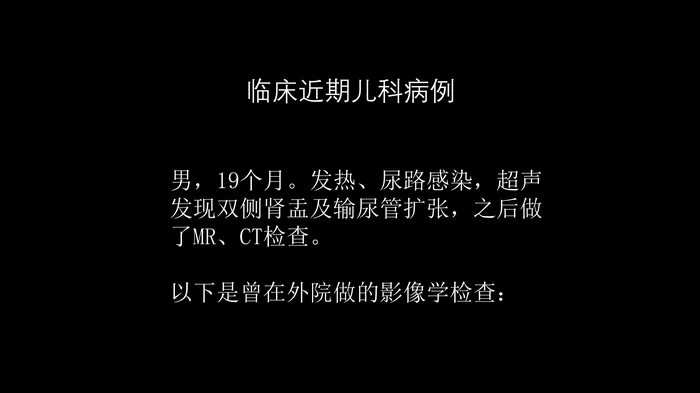 影像科容易忽略的病：膀胱输尿管反流