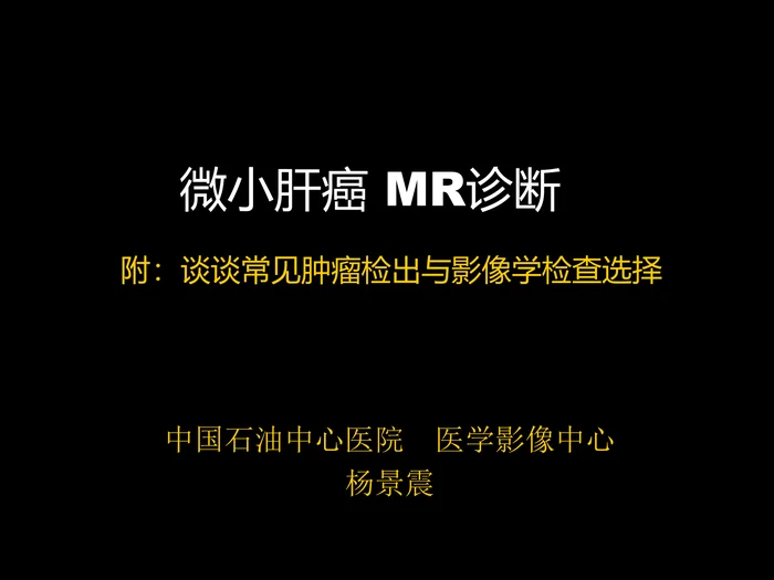 微小肝癌-MR诊断