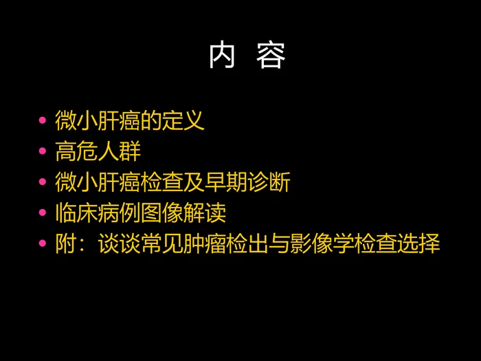 微小肝癌-MR诊断