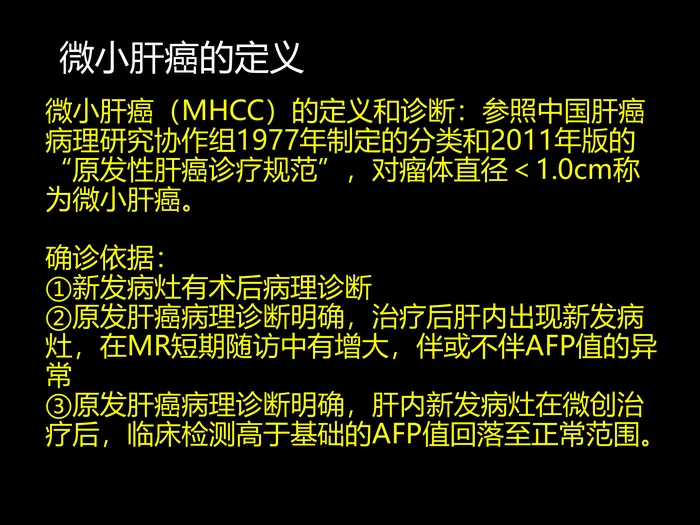 微小肝癌-MR诊断