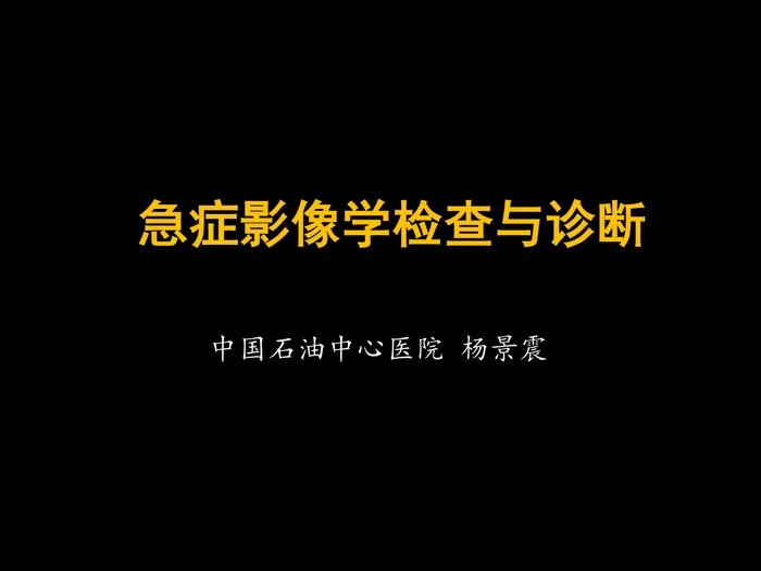 急症影像学诊断