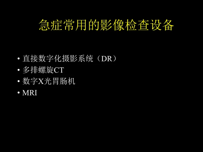 急症影像学诊断