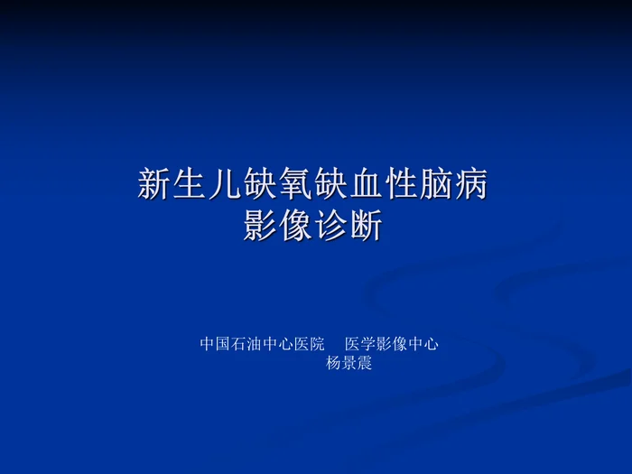 新生儿缺氧缺血性