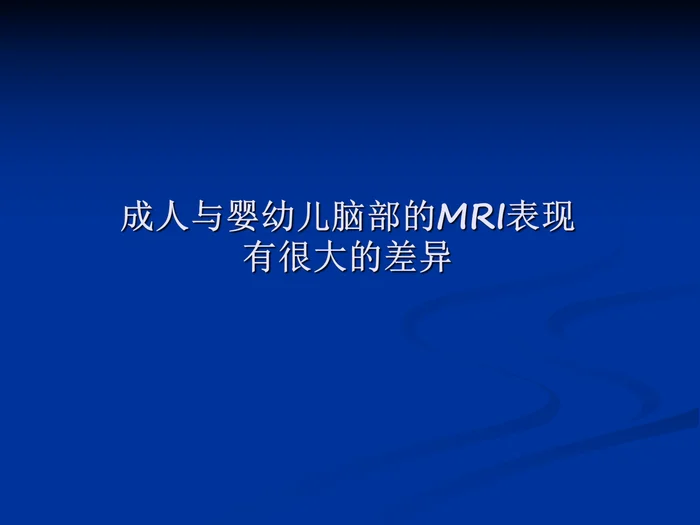 新生儿缺氧缺血性