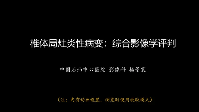 椎体局灶性病变：综合影像学评判